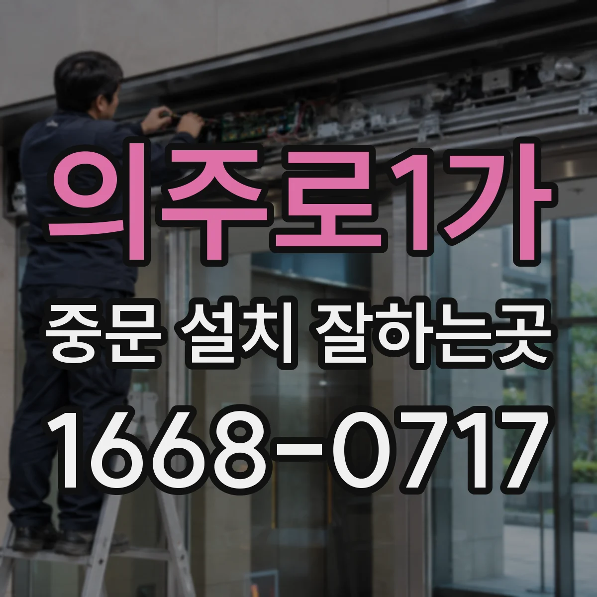 의주로1가 중문 설치 잘하는곳