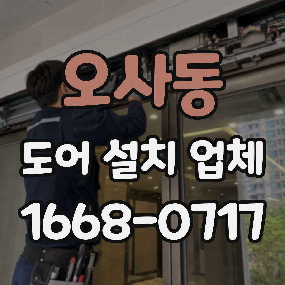 오사동 도어 설치 업체