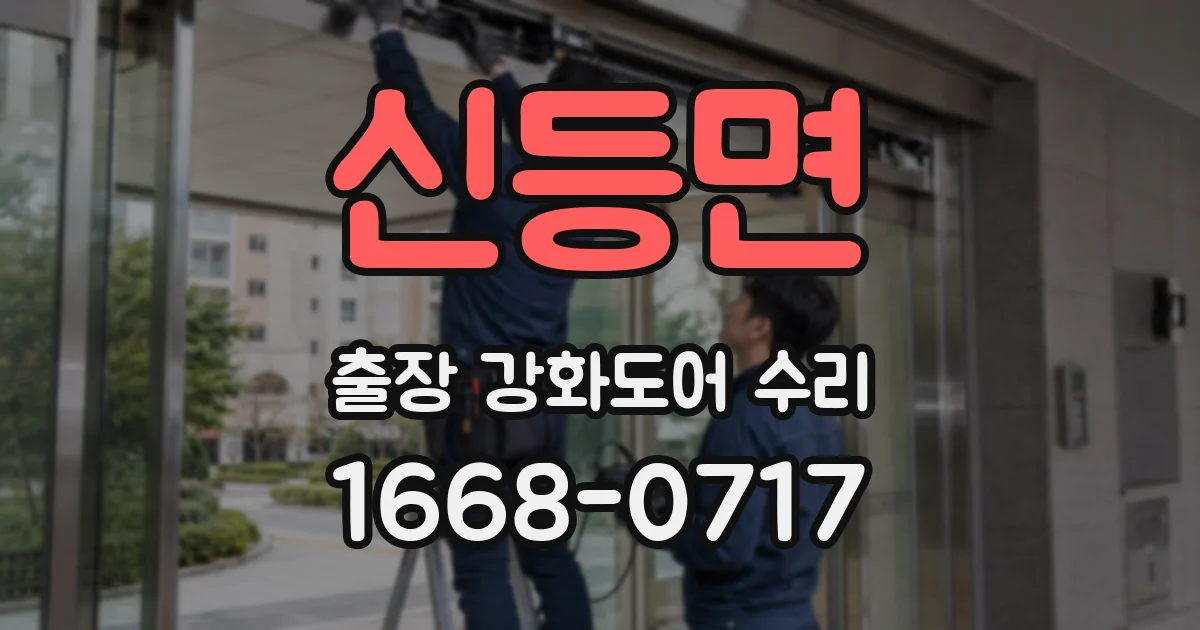 신등면 출장 강화도어 수리