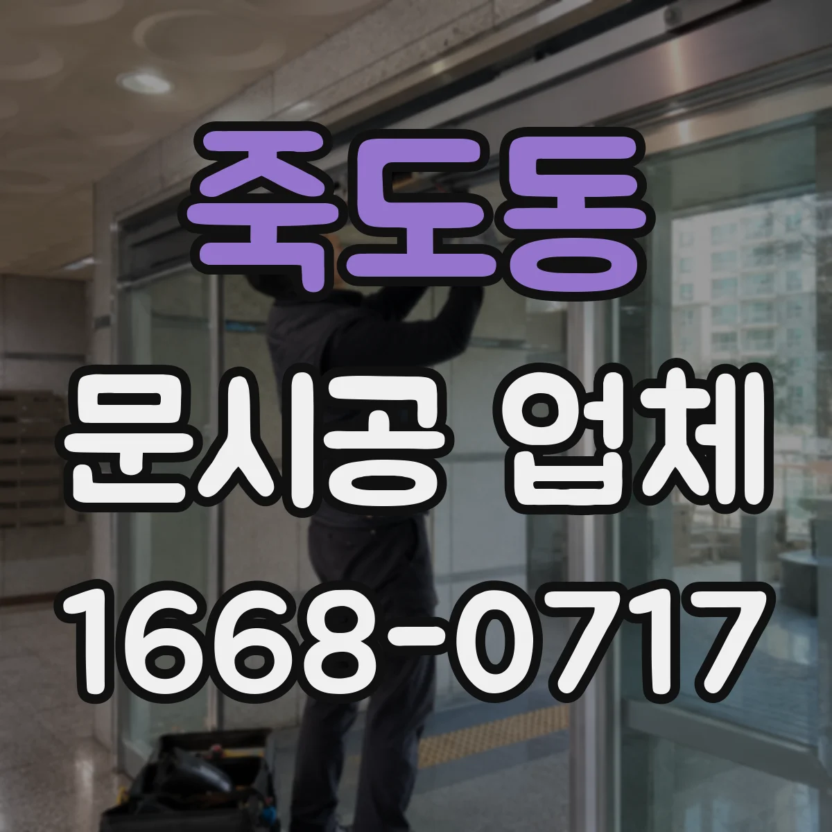 죽도동 문시공 업체