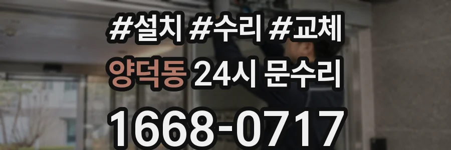양덕동 24시 문수리