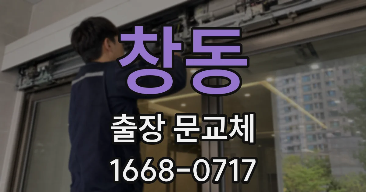 창동 출장 문교체