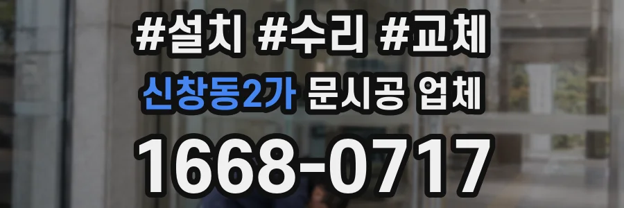 신창동2가 문시공 업체
