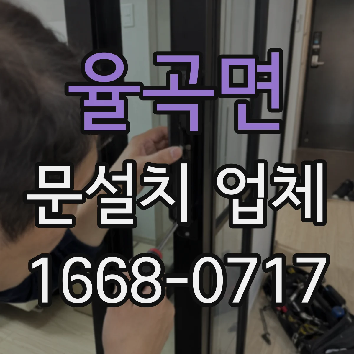 율곡면 문설치 업체