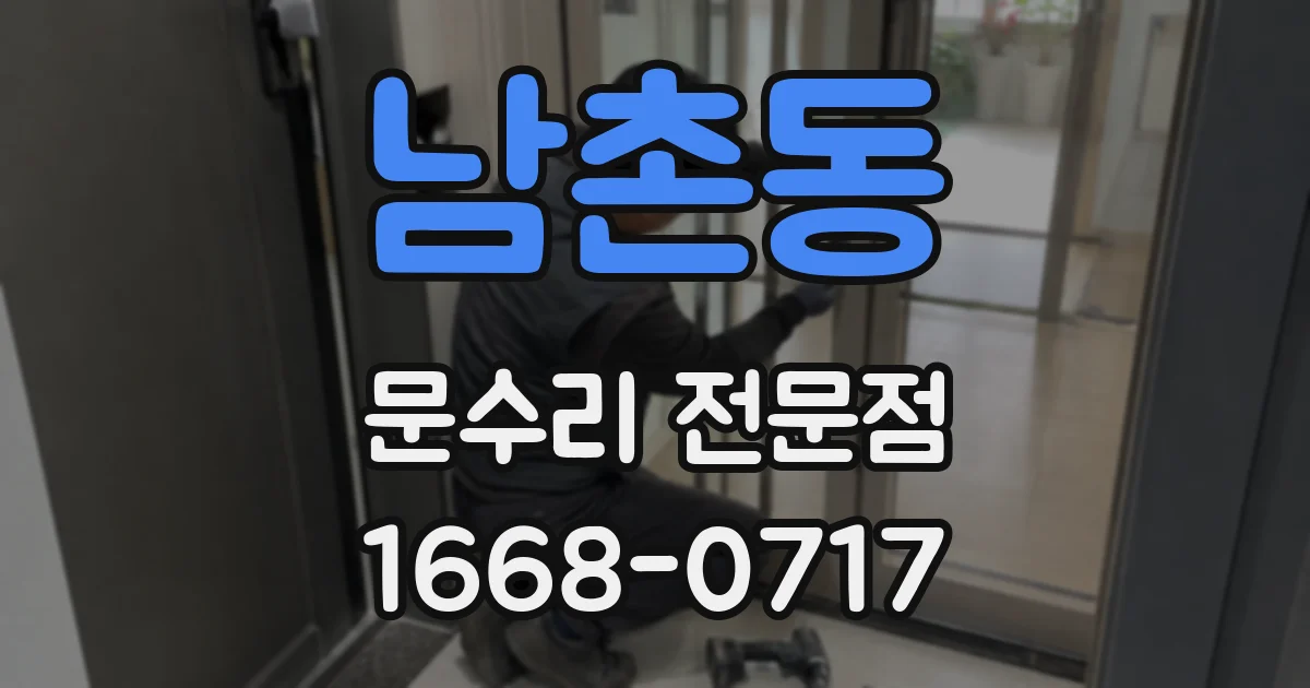 남촌동 문수리 전문점