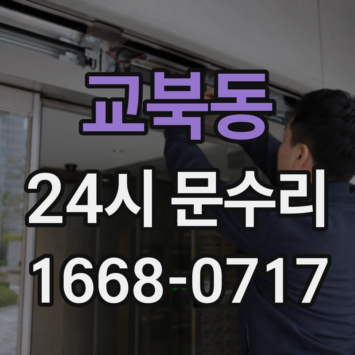 교북동 24시 문수리