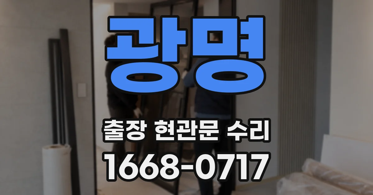 광명 출장 현관문 수리