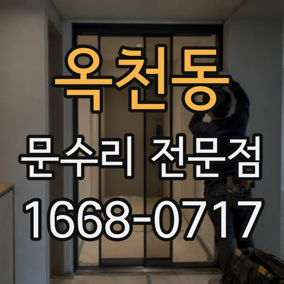 옥천동 문수리 전문점