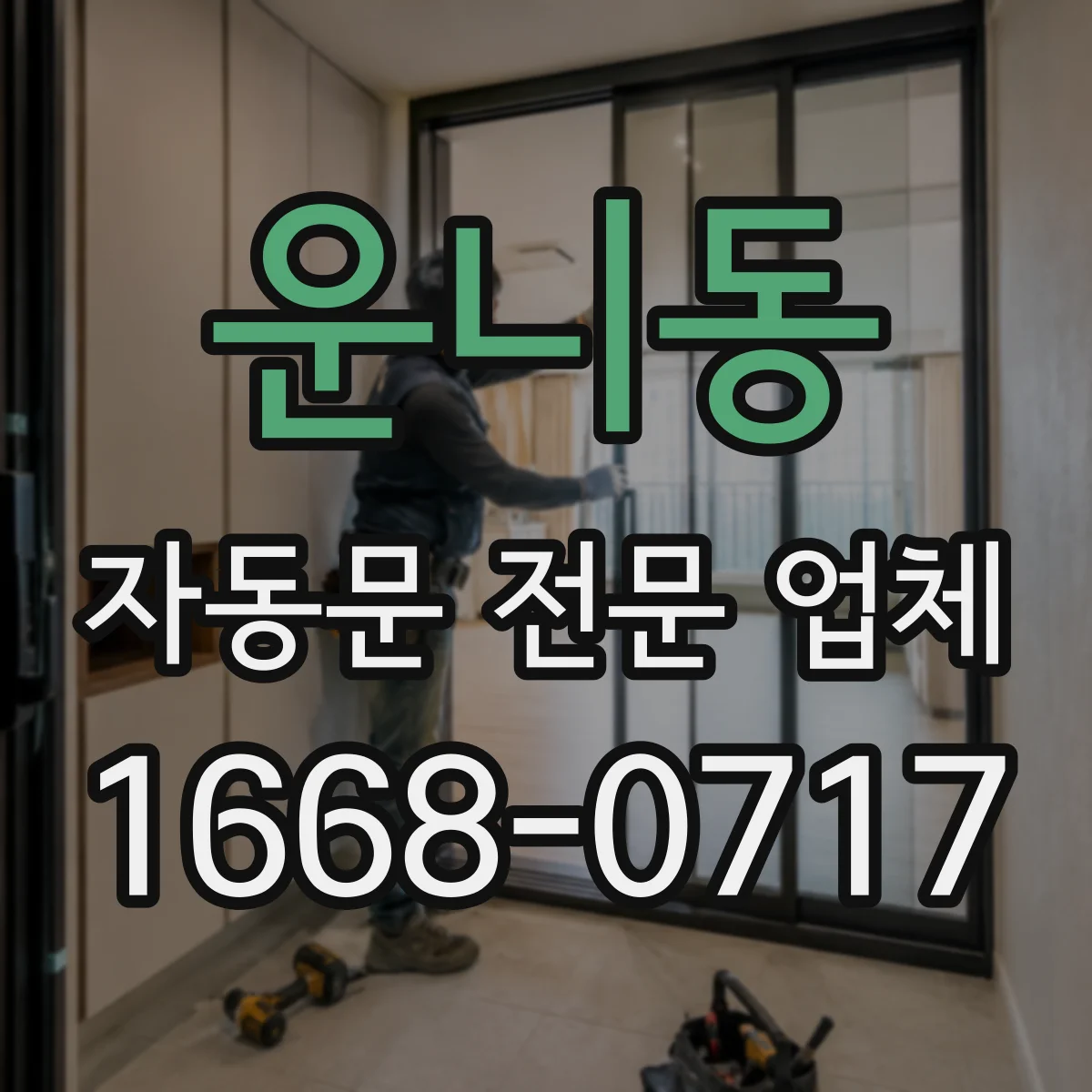 운니동 자동문 전문 업체