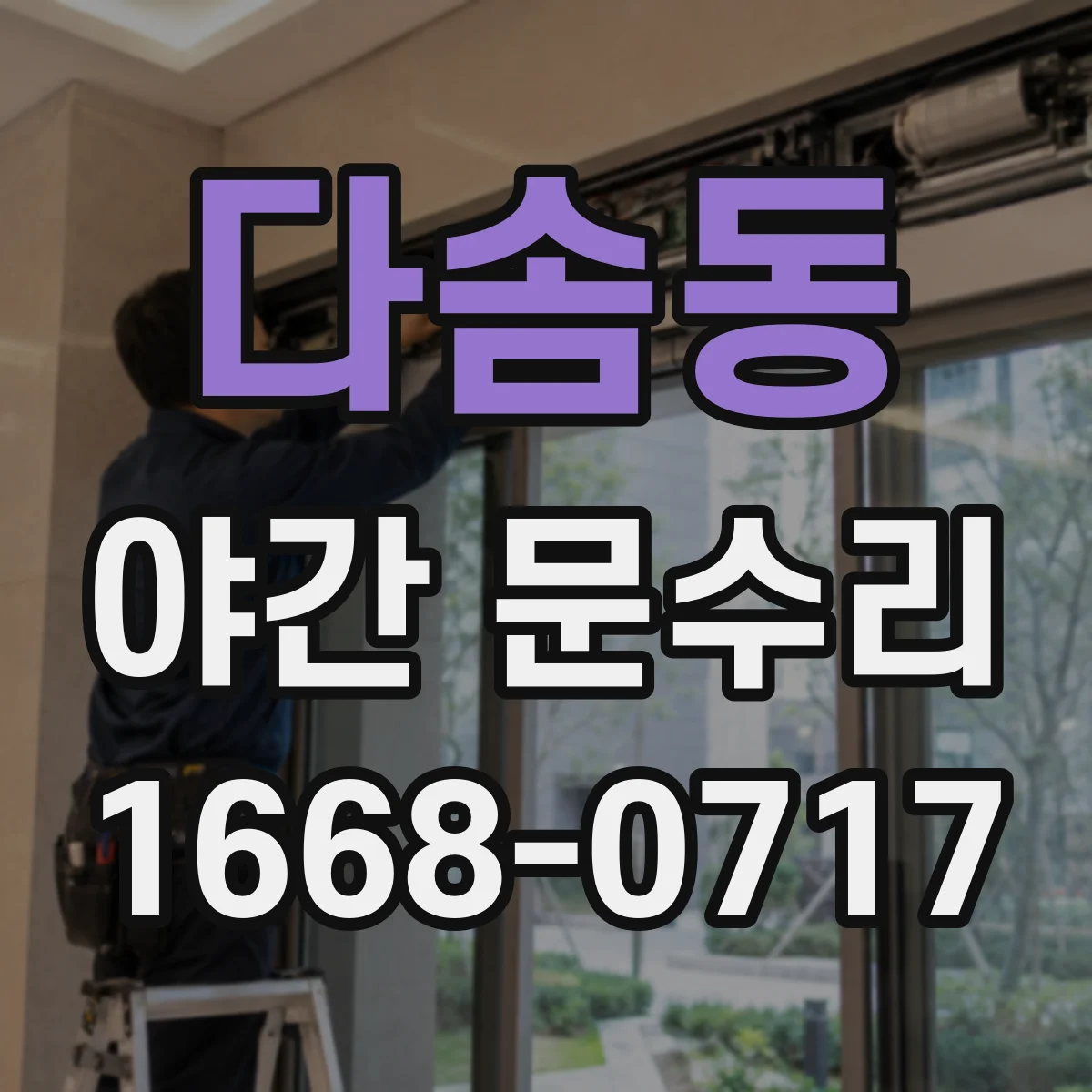 다솜동 야간 문수리