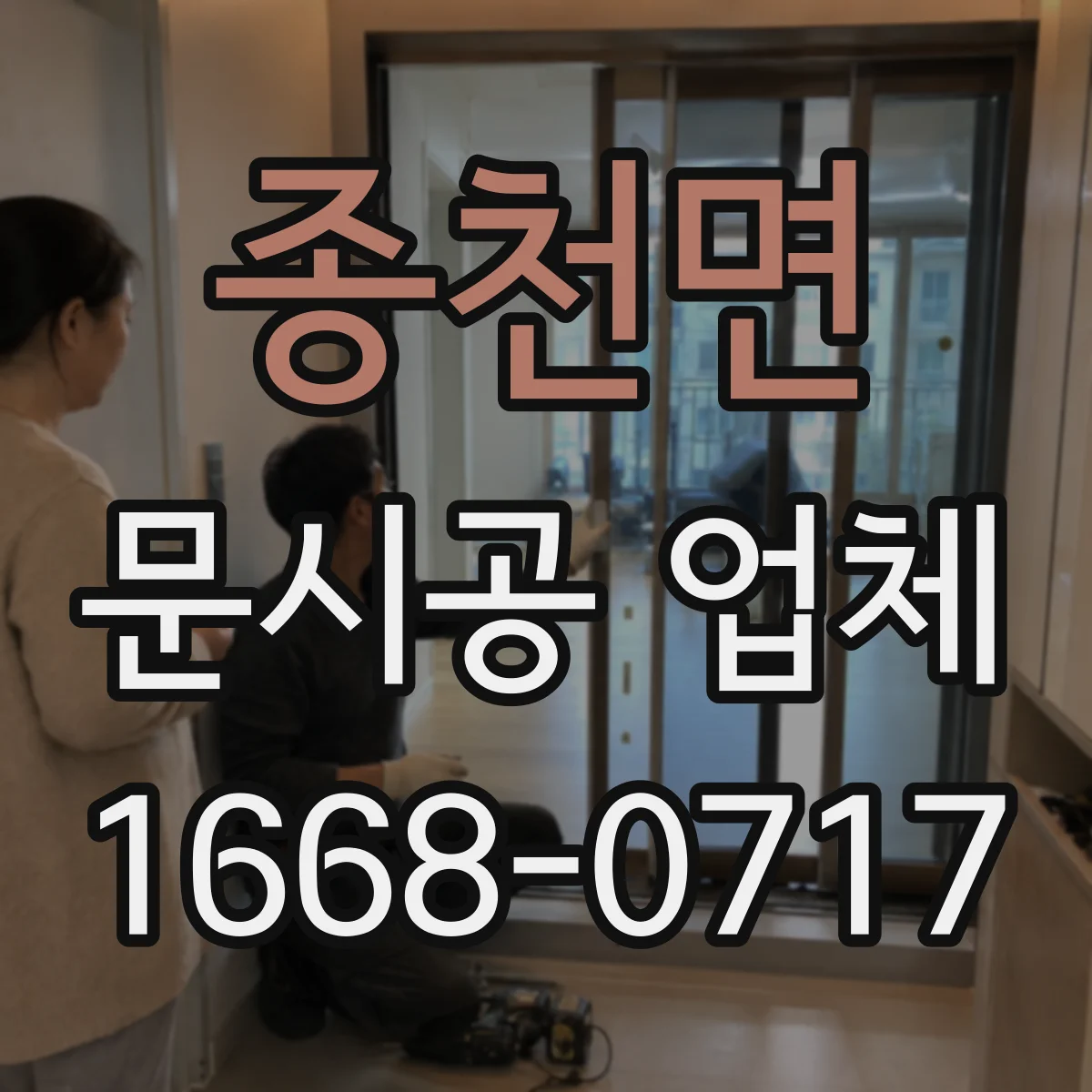 종천면 문시공 업체