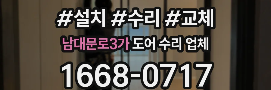 남대문로3가 도어 수리 업체