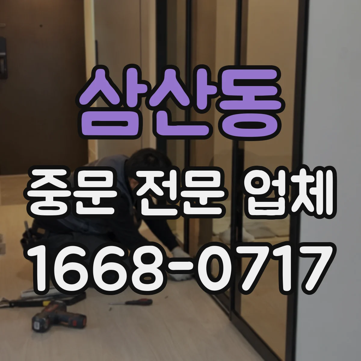 삼산동 중문 전문 업체