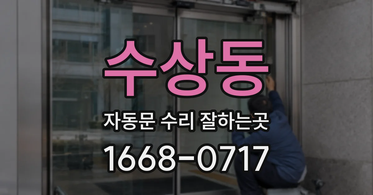 수상동 자동문 수리 잘하는곳