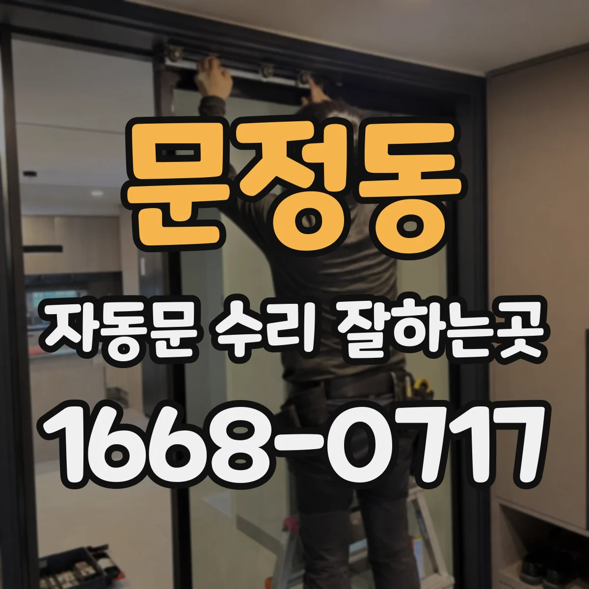 문정동 자동문 수리 잘하는곳