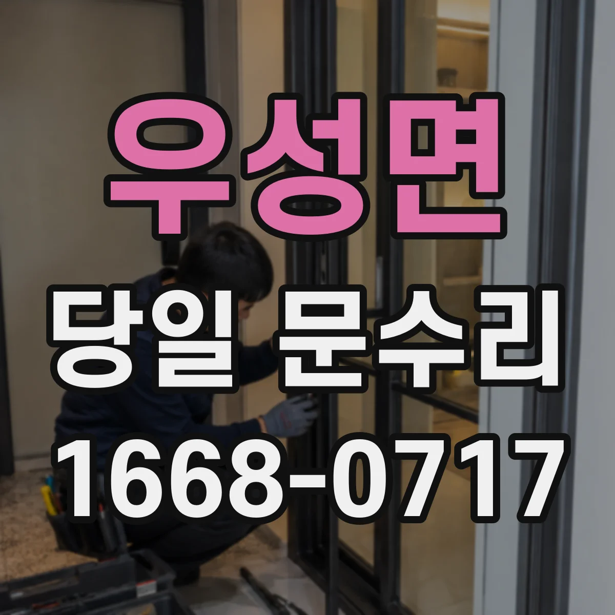 우성면 당일 문수리 경첩 나사 풀림 원인별 당일 처리 기준
