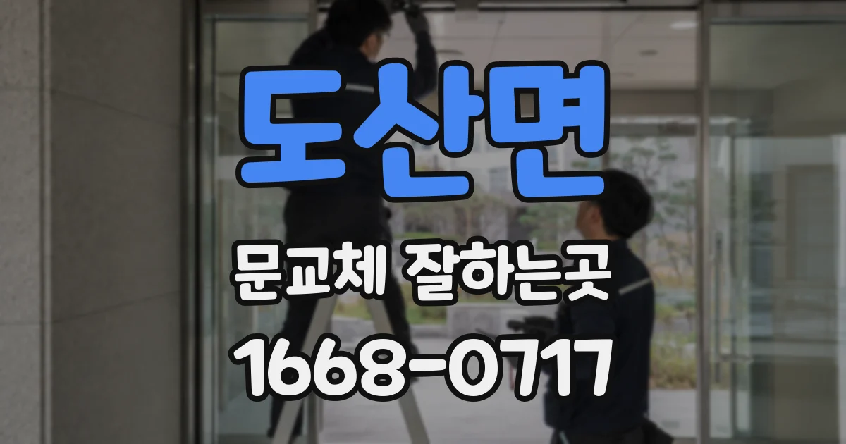 도산면 문교체 잘하는곳
