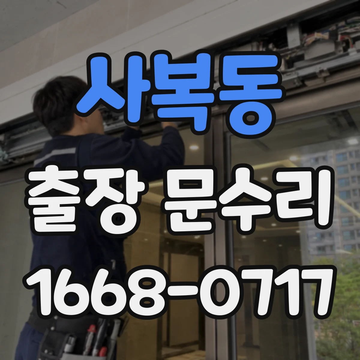 사복동 출장 문수리