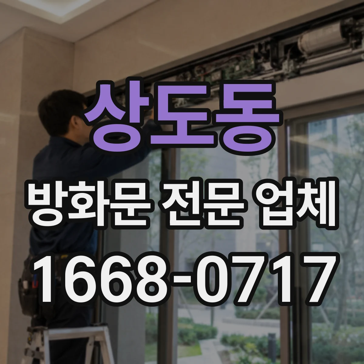 상도동 방화문 전문 업체