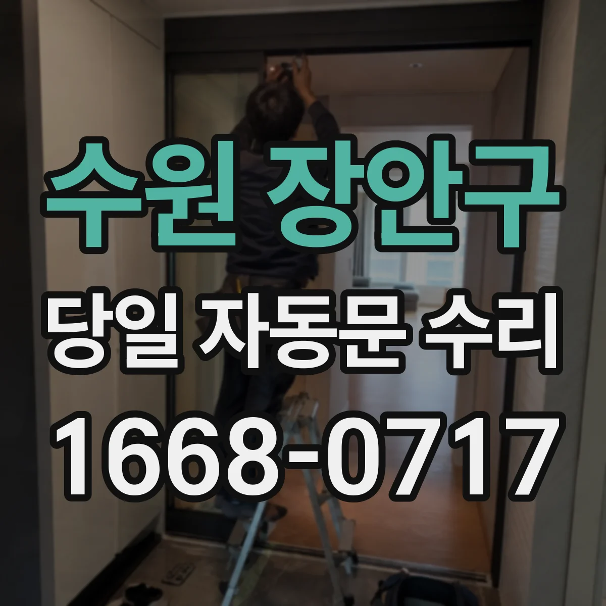 수원 장안구 당일 자동문 수리