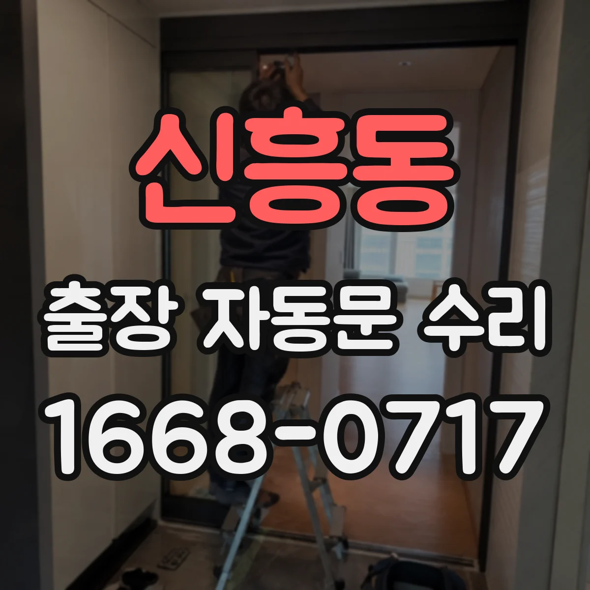 신흥동 출장 자동문 수리