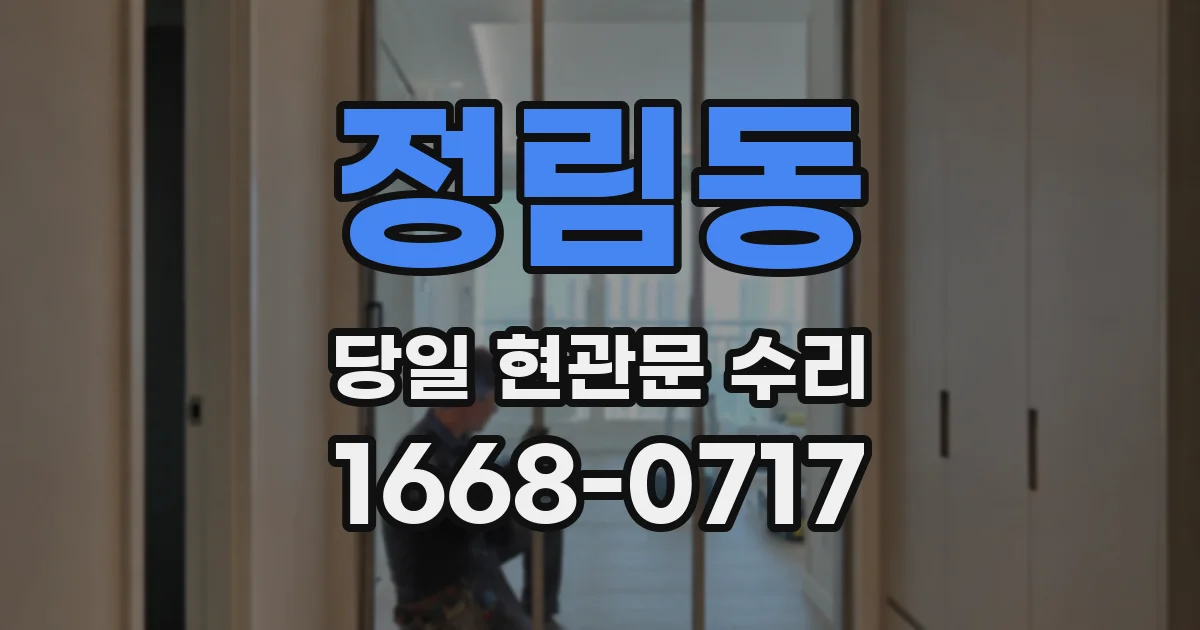정림동 당일 현관문 수리
