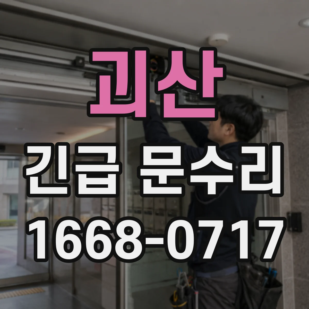 괴산 긴급 문수리