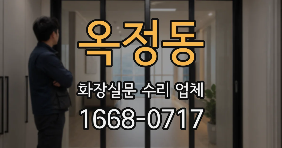 옥정동 화장실문 수리 업체