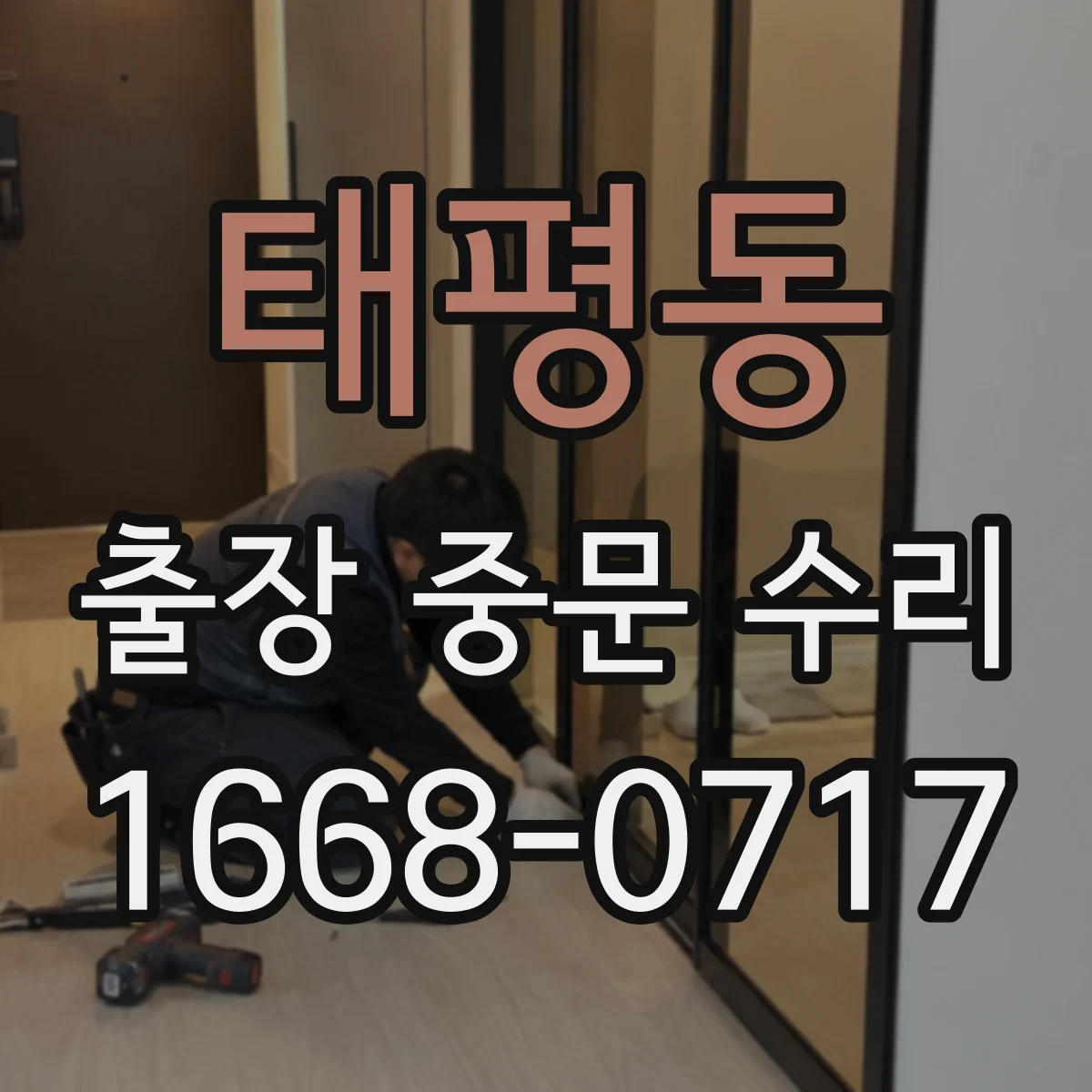 태평동 출장 중문 수리