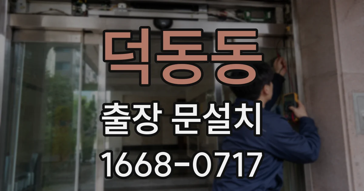 덕동동 출장 문설치