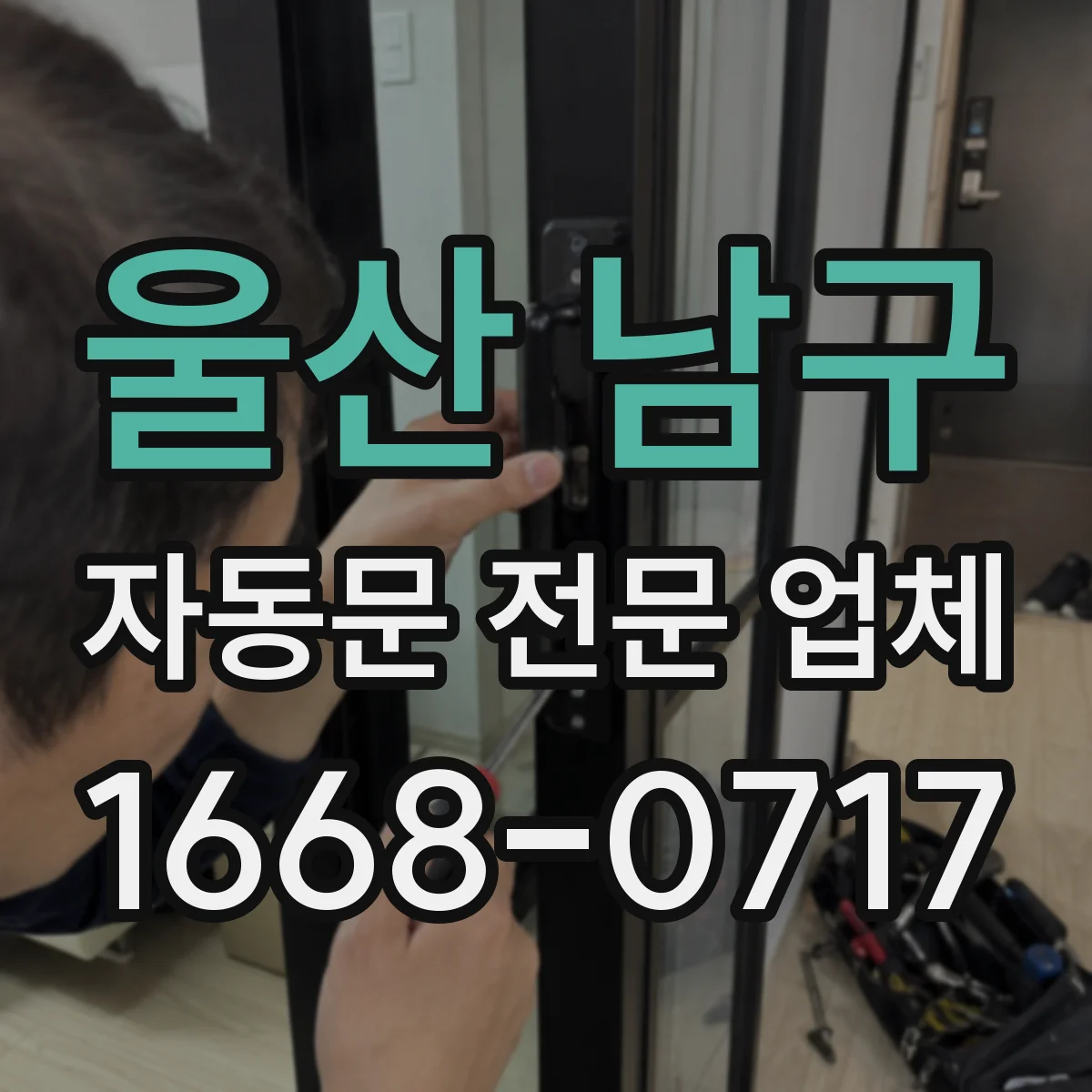 울산 남구 자동문 전문 업체