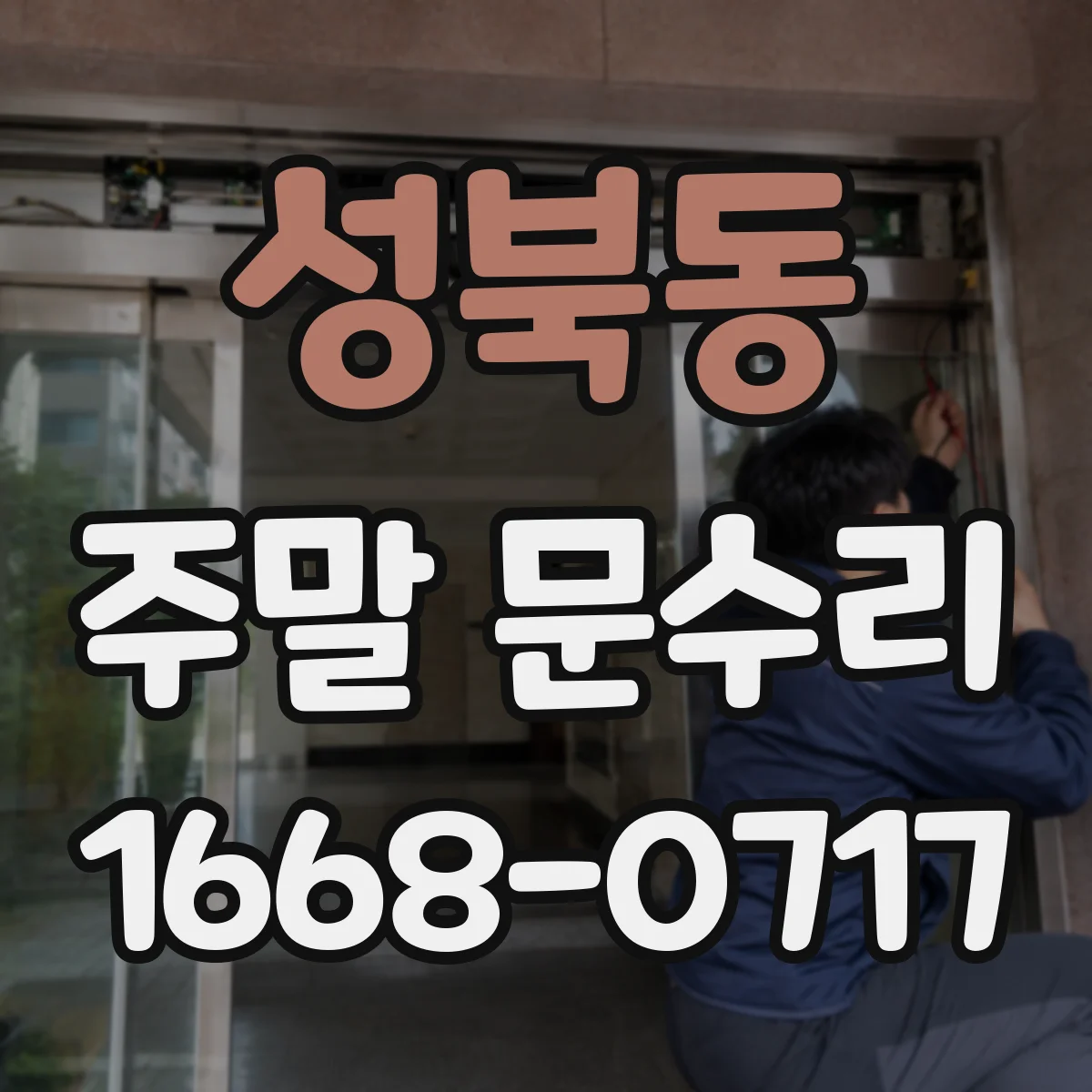 성북동 주말 문수리