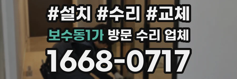 보수동1가 방문 수리 업체