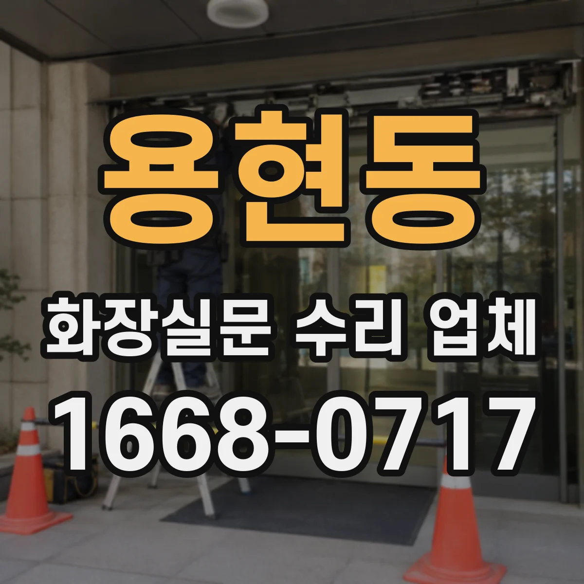 용현동 화장실문 수리 업체