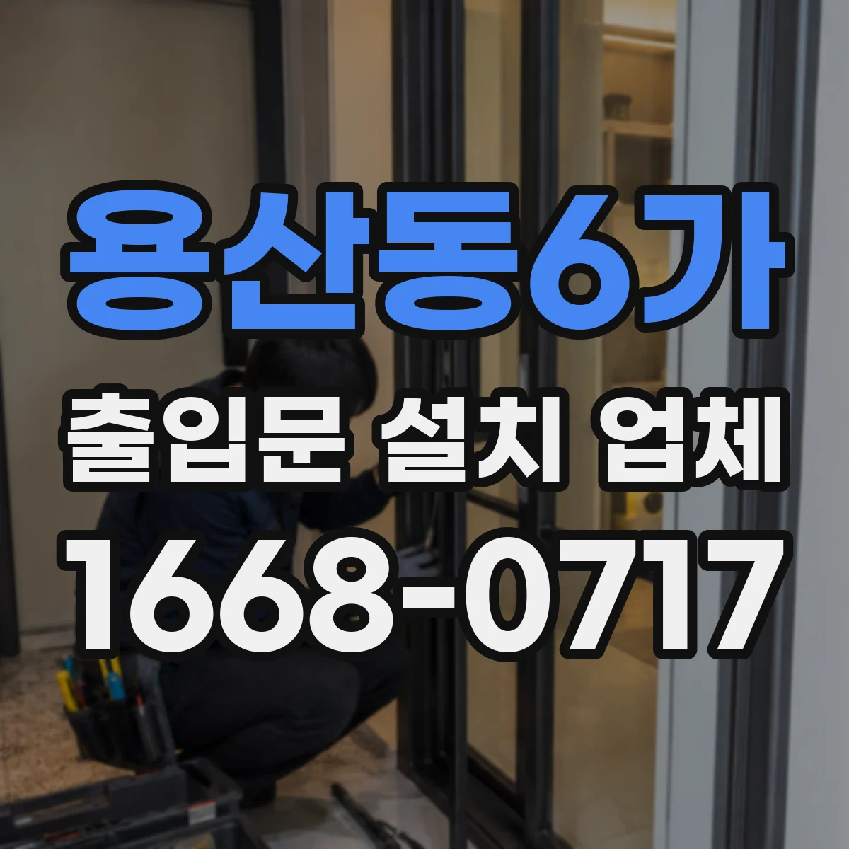 용산동6가 출입문 설치 업체
