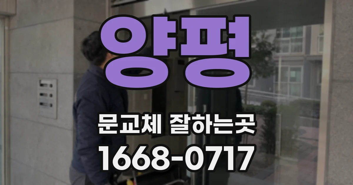 양평 문교체 잘하는곳