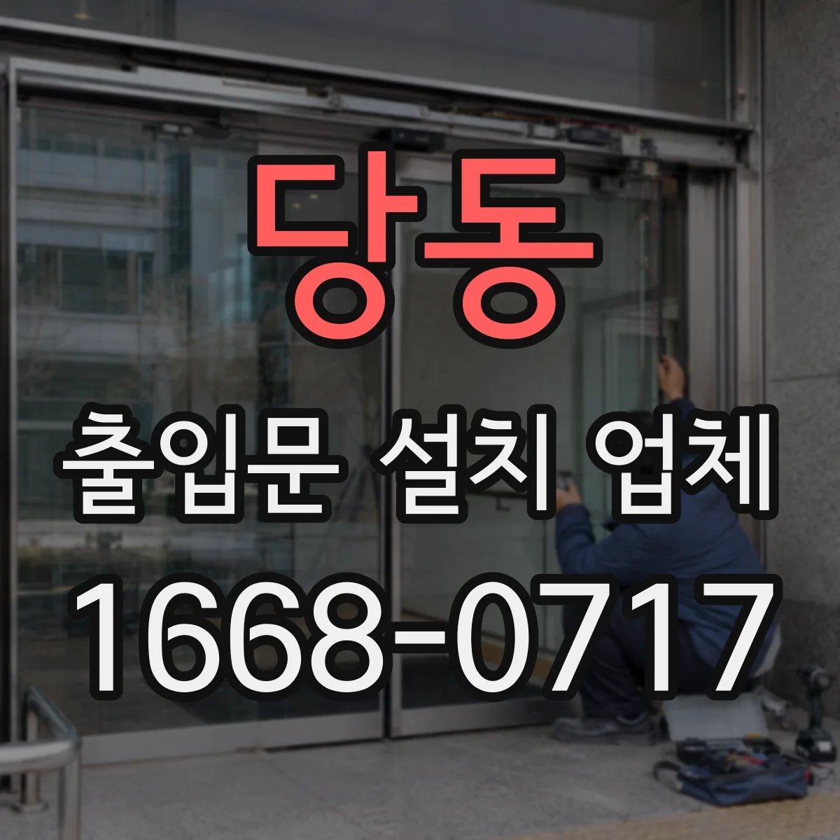 당동 출입문 설치 업체