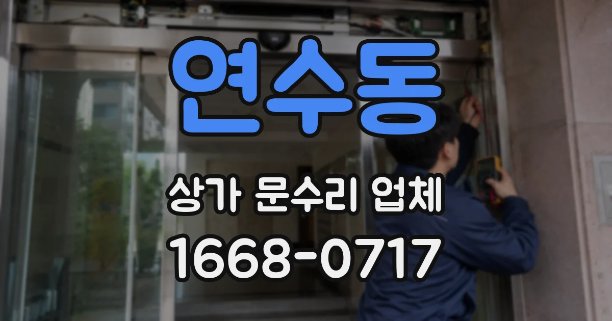 연수동 상가 문수리 업체