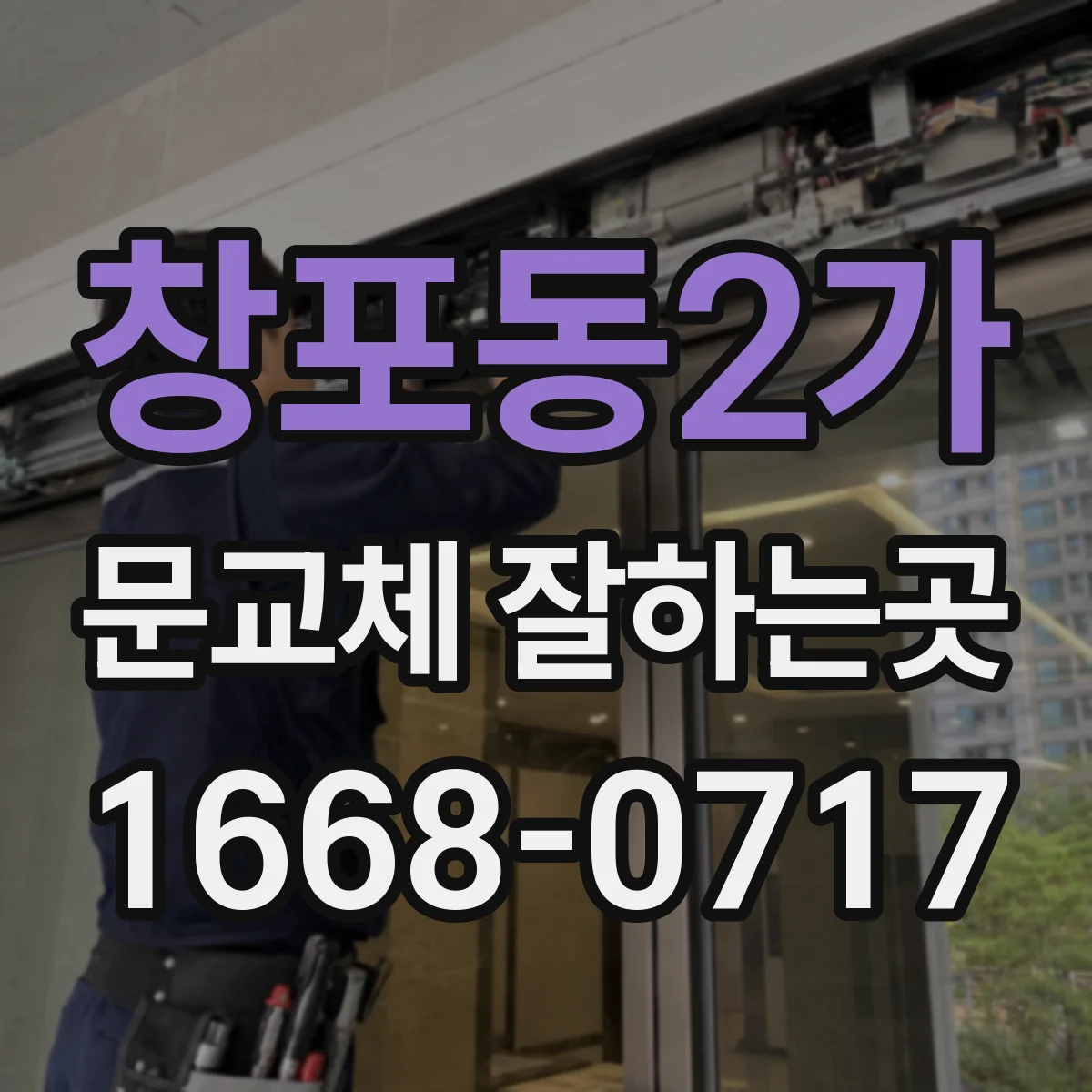 창포동2가 문교체 잘하는곳