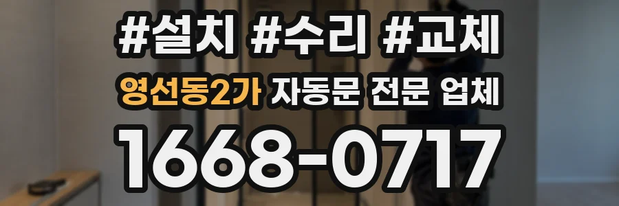 영선동2가 자동문 전문 업체
