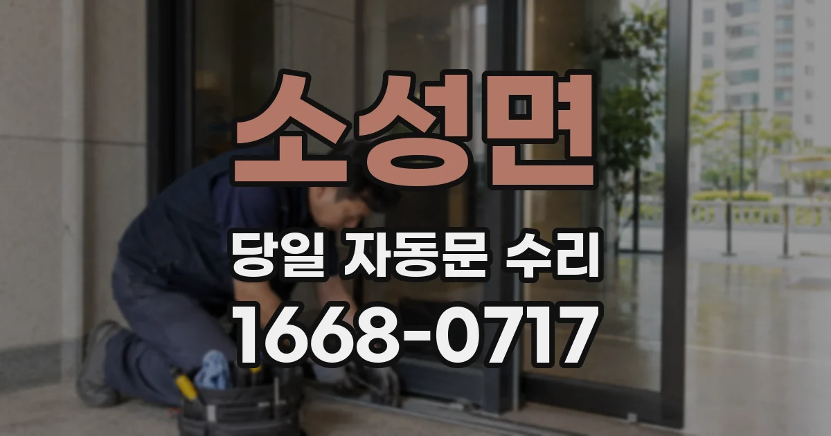 소성면 당일 자동문 수리
