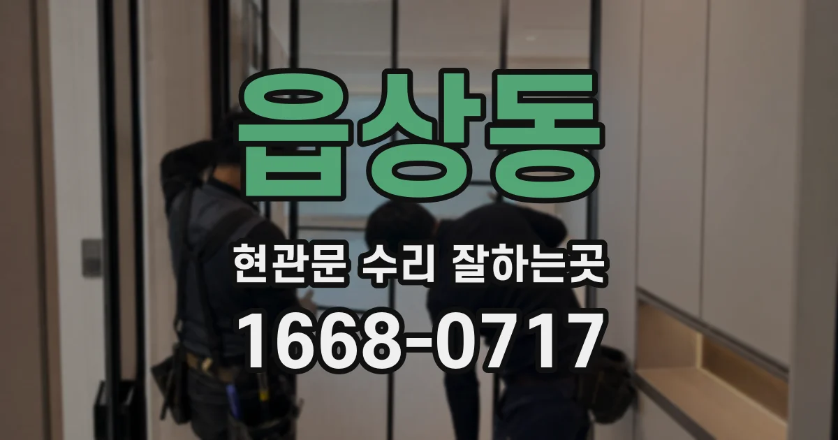 읍상동 현관문 수리 잘하는곳