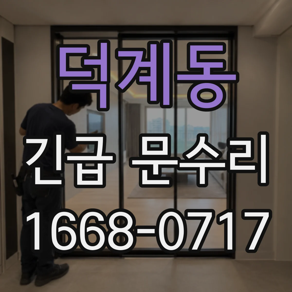 덕계동 긴급 문수리