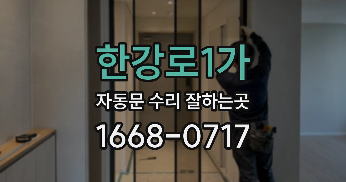 한강로1가 자동문 수리 잘하는곳