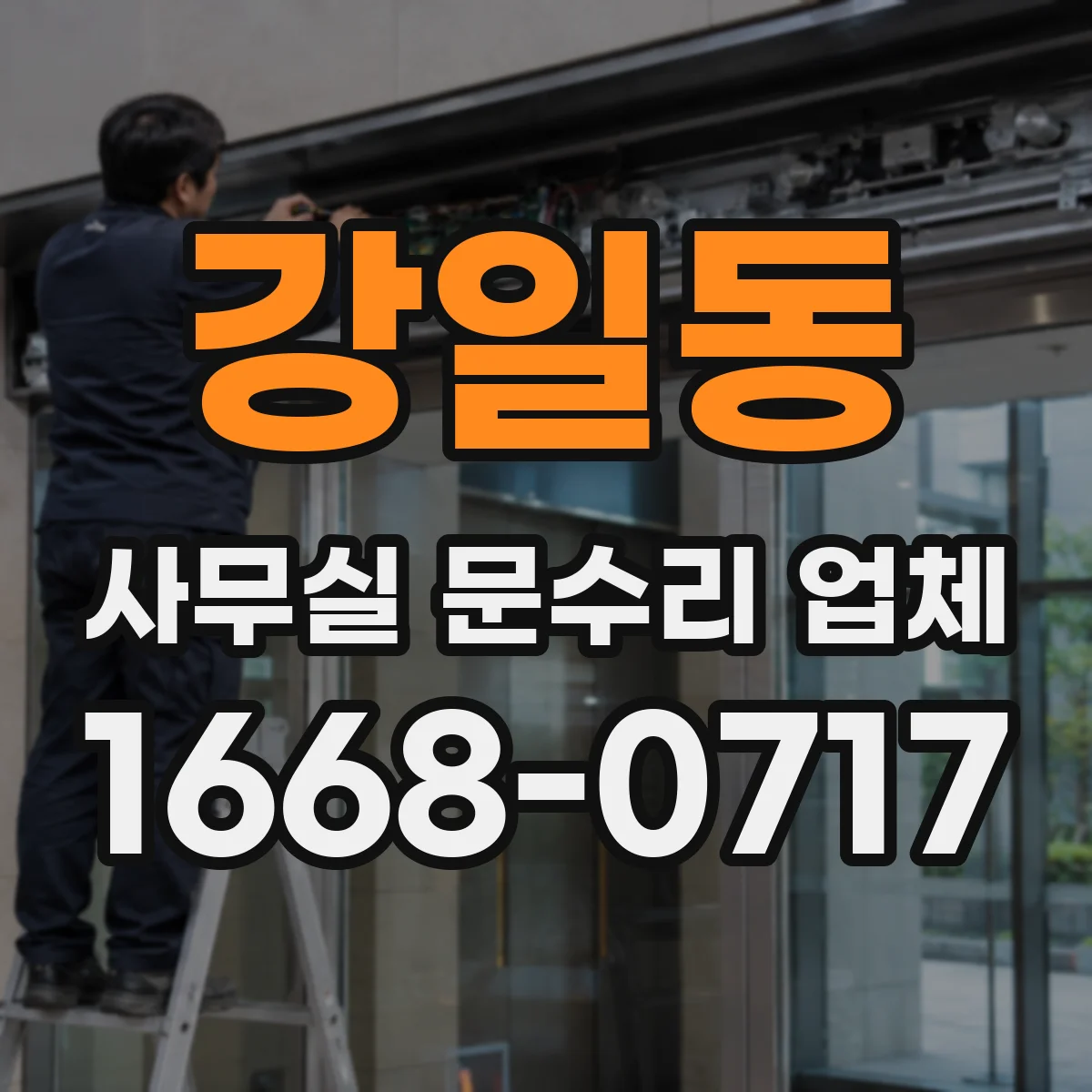 강일동 사무실 문수리 업체