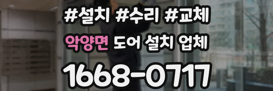 악양면 도어 설치 업체