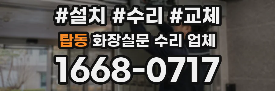 탑동 화장실문 수리 업체