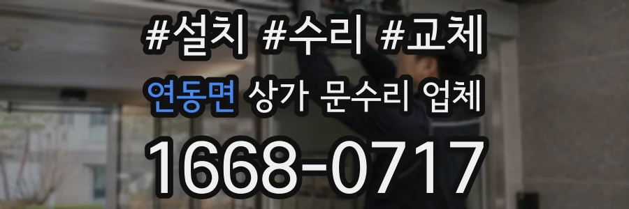 연동면 상가 문수리 업체