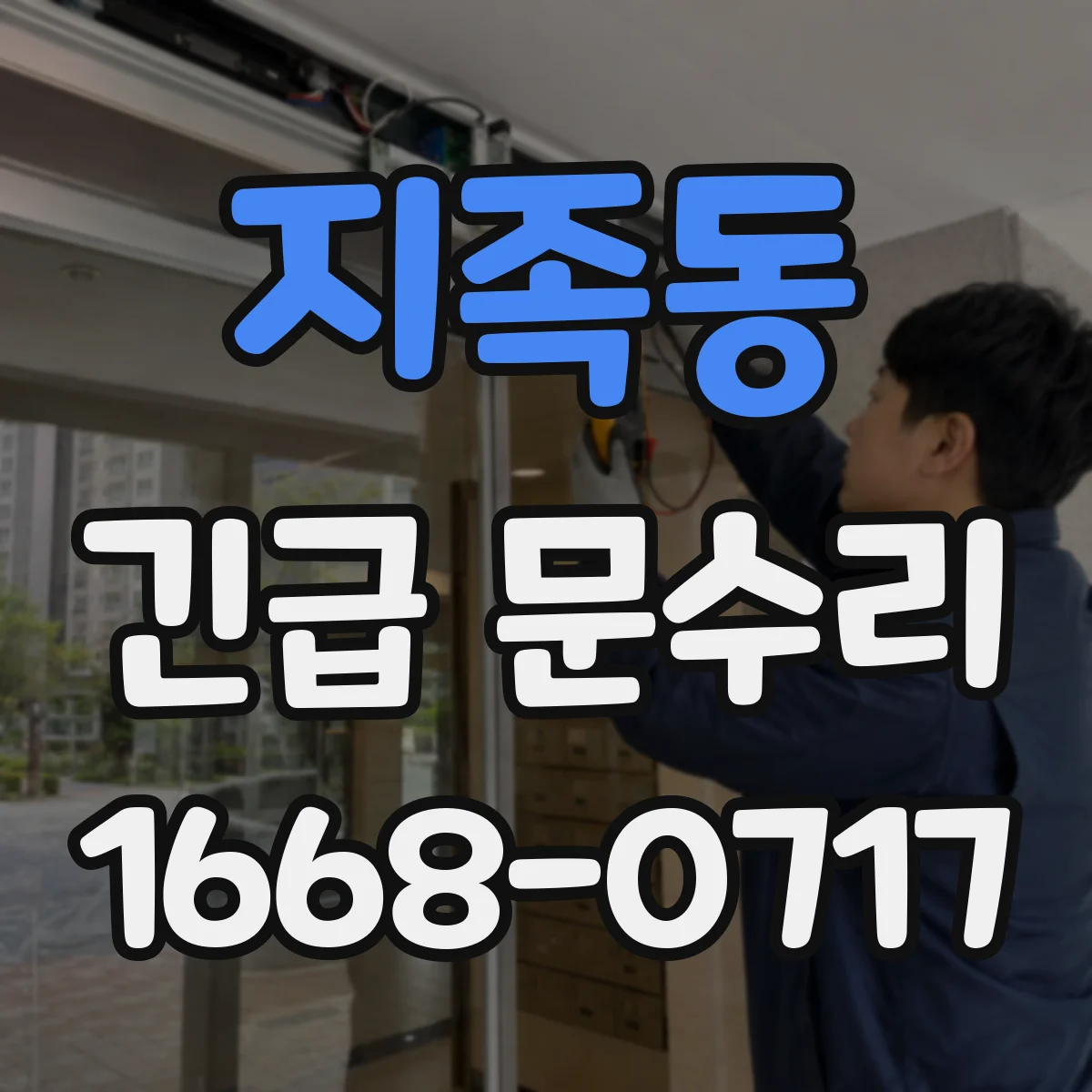 지족동 긴급 문수리