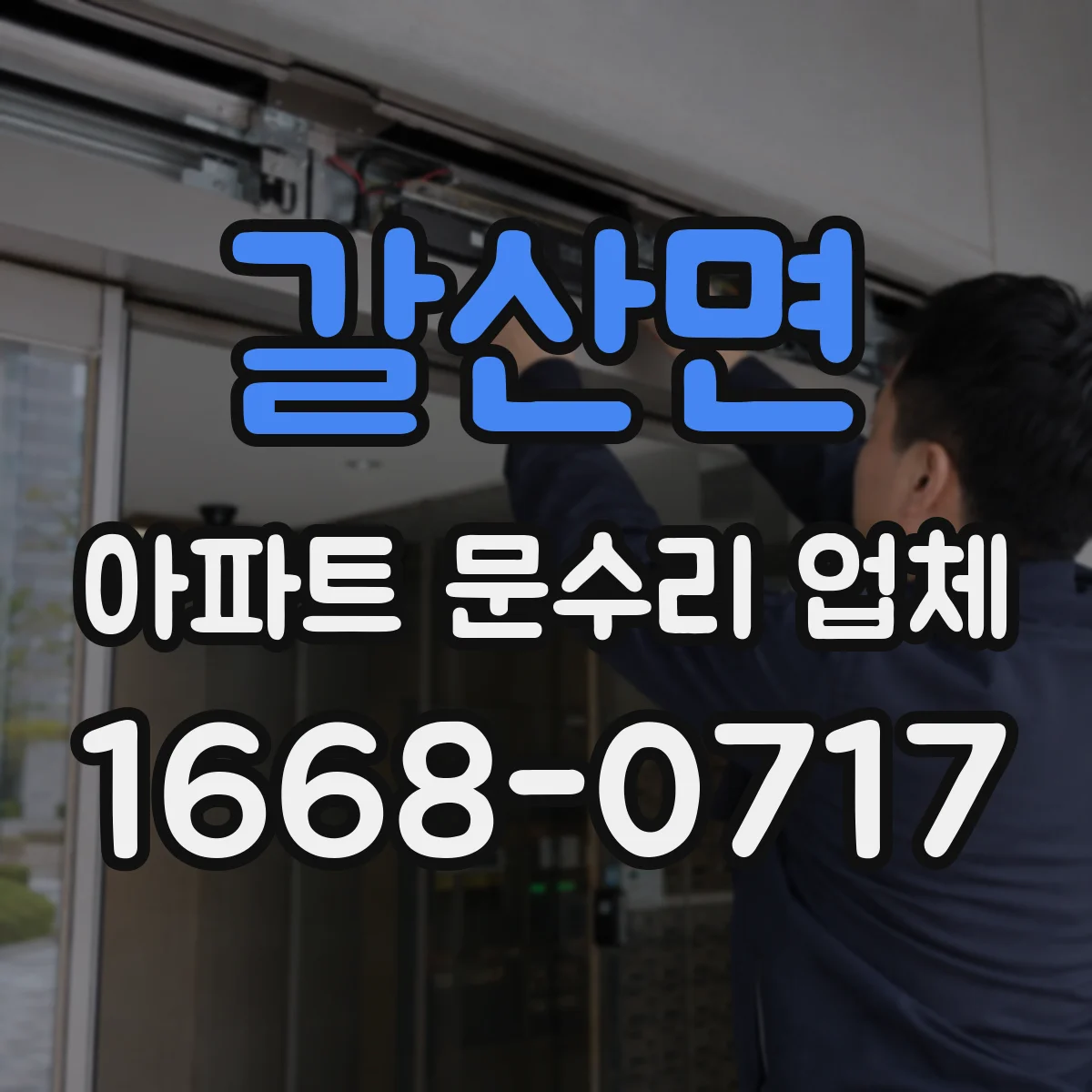 갈산면 아파트 문수리 업체